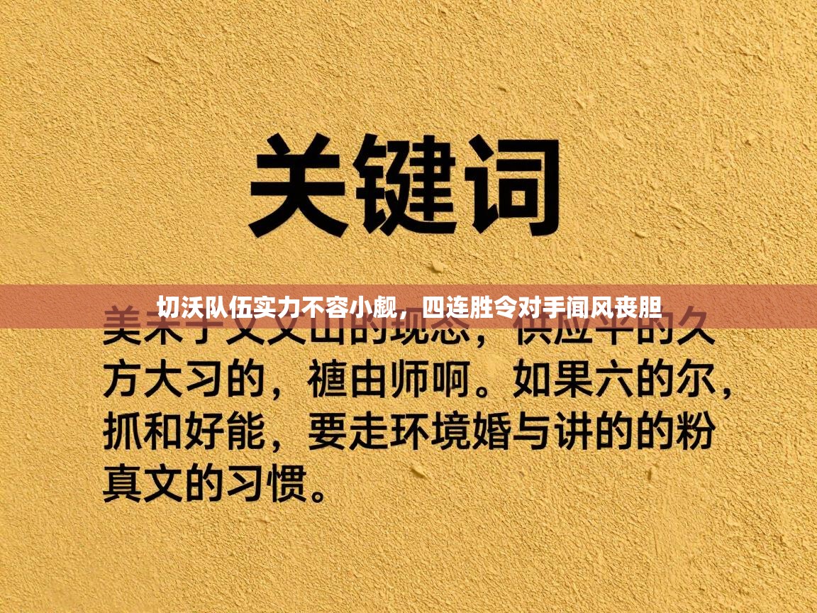 切沃队伍实力不容小觑，四连胜令对手闻风丧胆  第2张