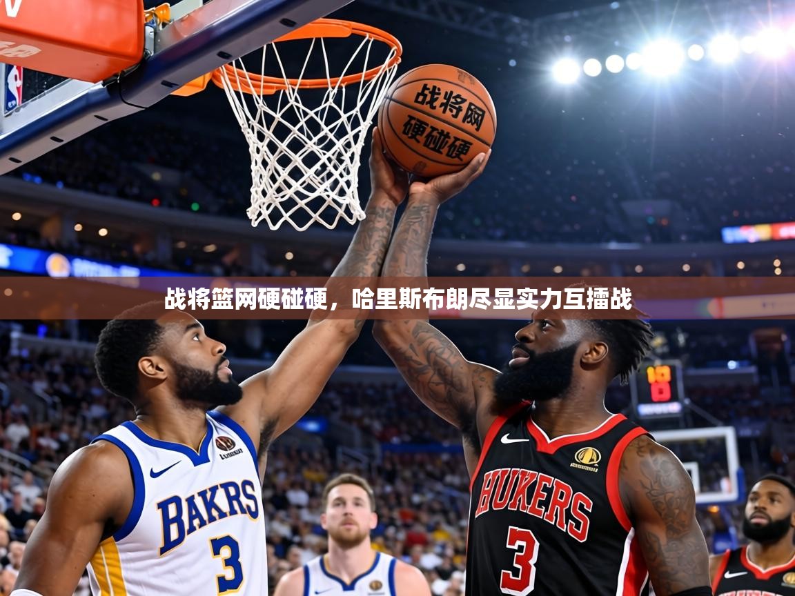 战将篮网硬碰硬,哈里斯布朗尽显实力互擂战 第1张