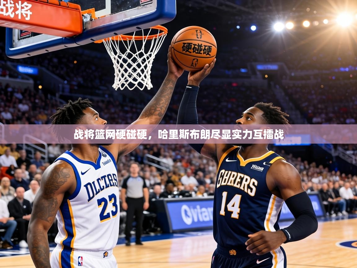 战将篮网硬碰硬,哈里斯布朗尽显实力互擂战 第2张