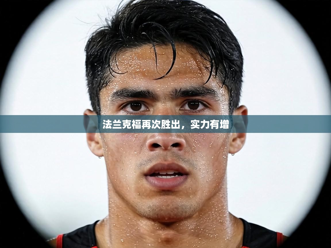 法兰克福再次胜出，实力有增  第1张