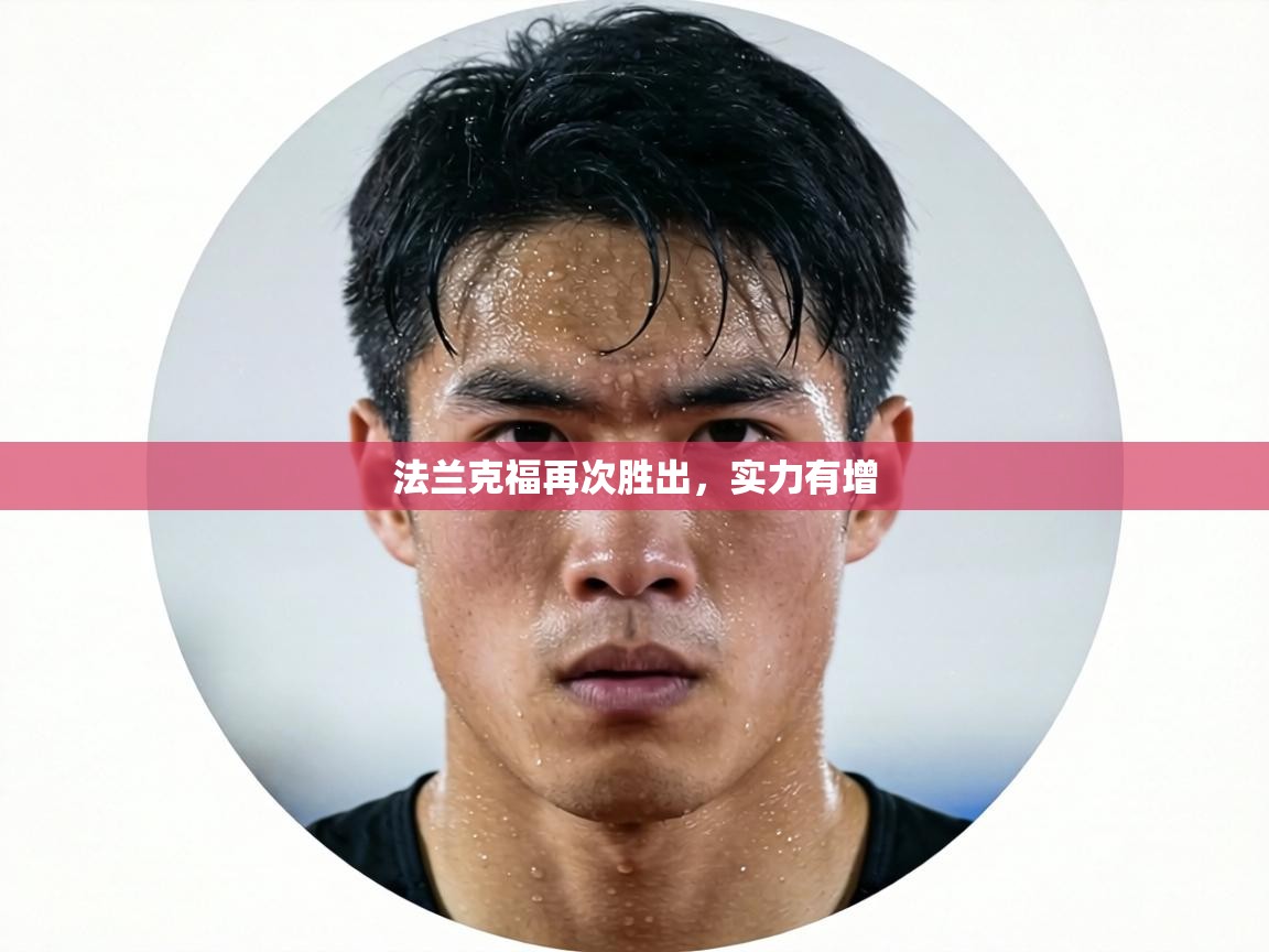 法兰克福再次胜出，实力有增  第2张