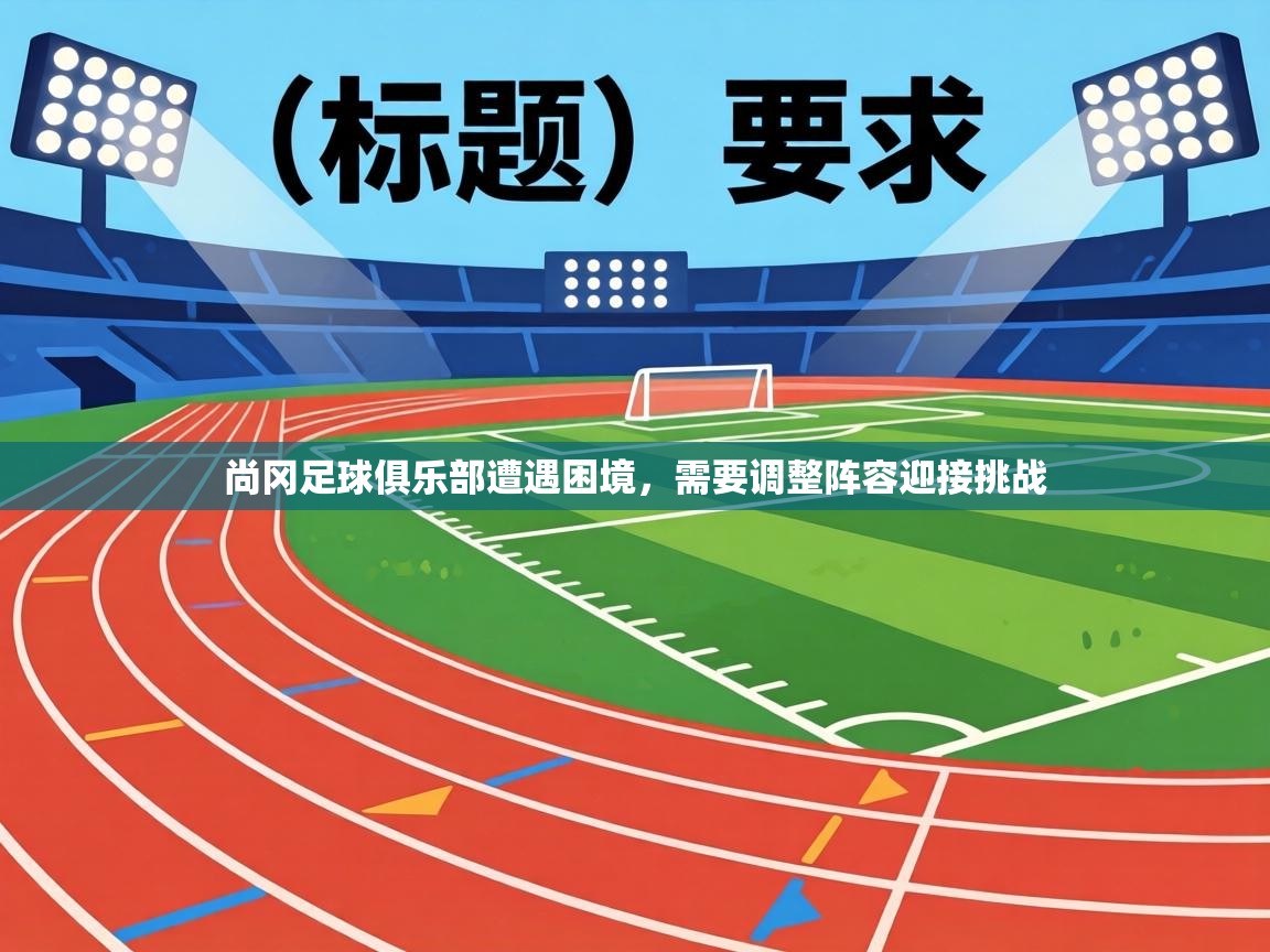 尚冈足球俱乐部遭遇困境，需要调整阵容迎接挑战  第1张