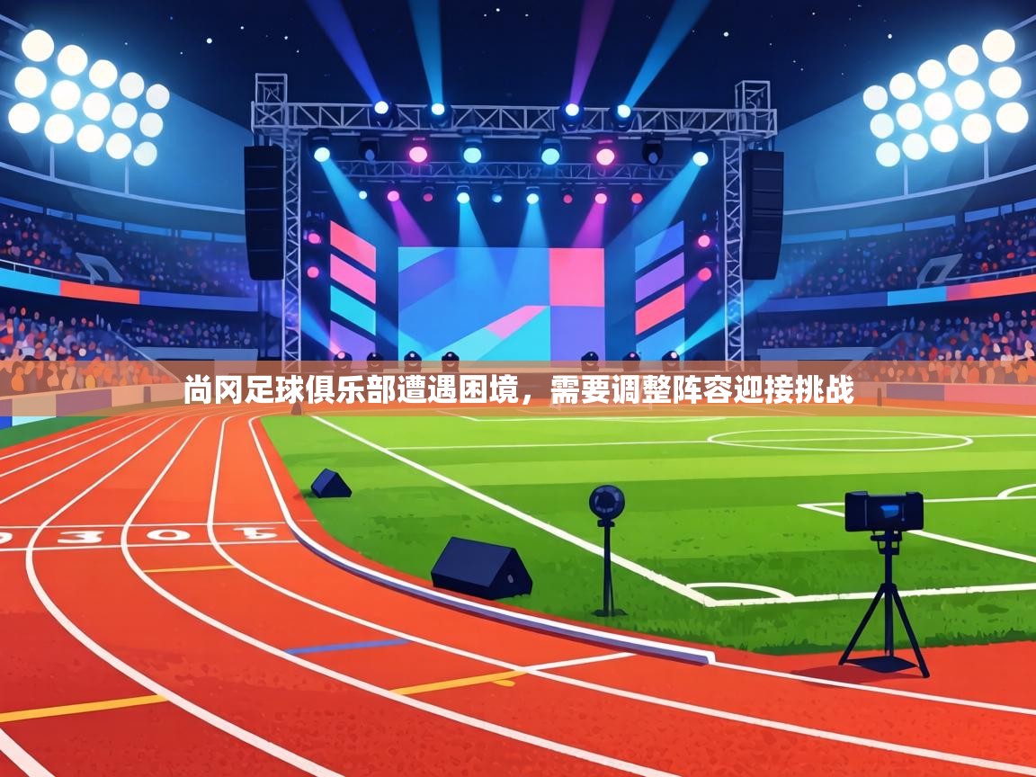 尚冈足球俱乐部遭遇困境，需要调整阵容迎接挑战  第2张