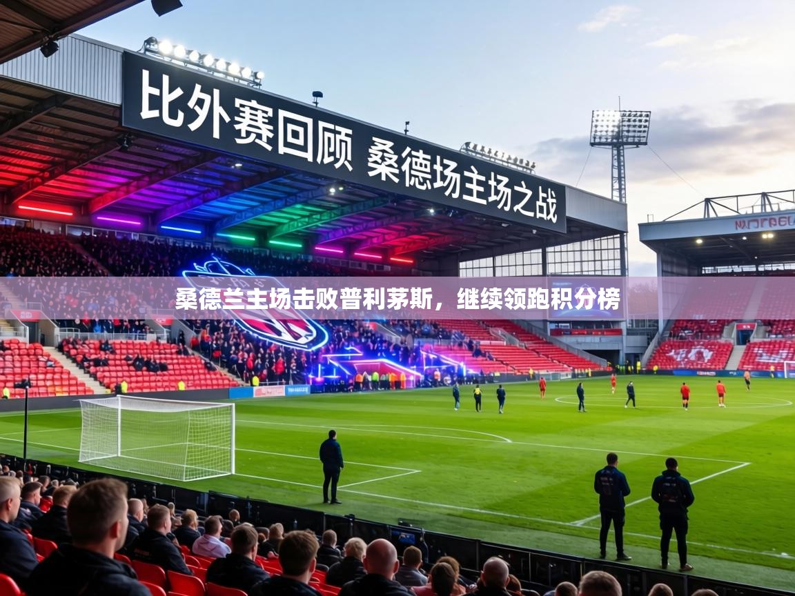 桑德兰主场击败普利茅斯,继续领跑积分榜 第2张