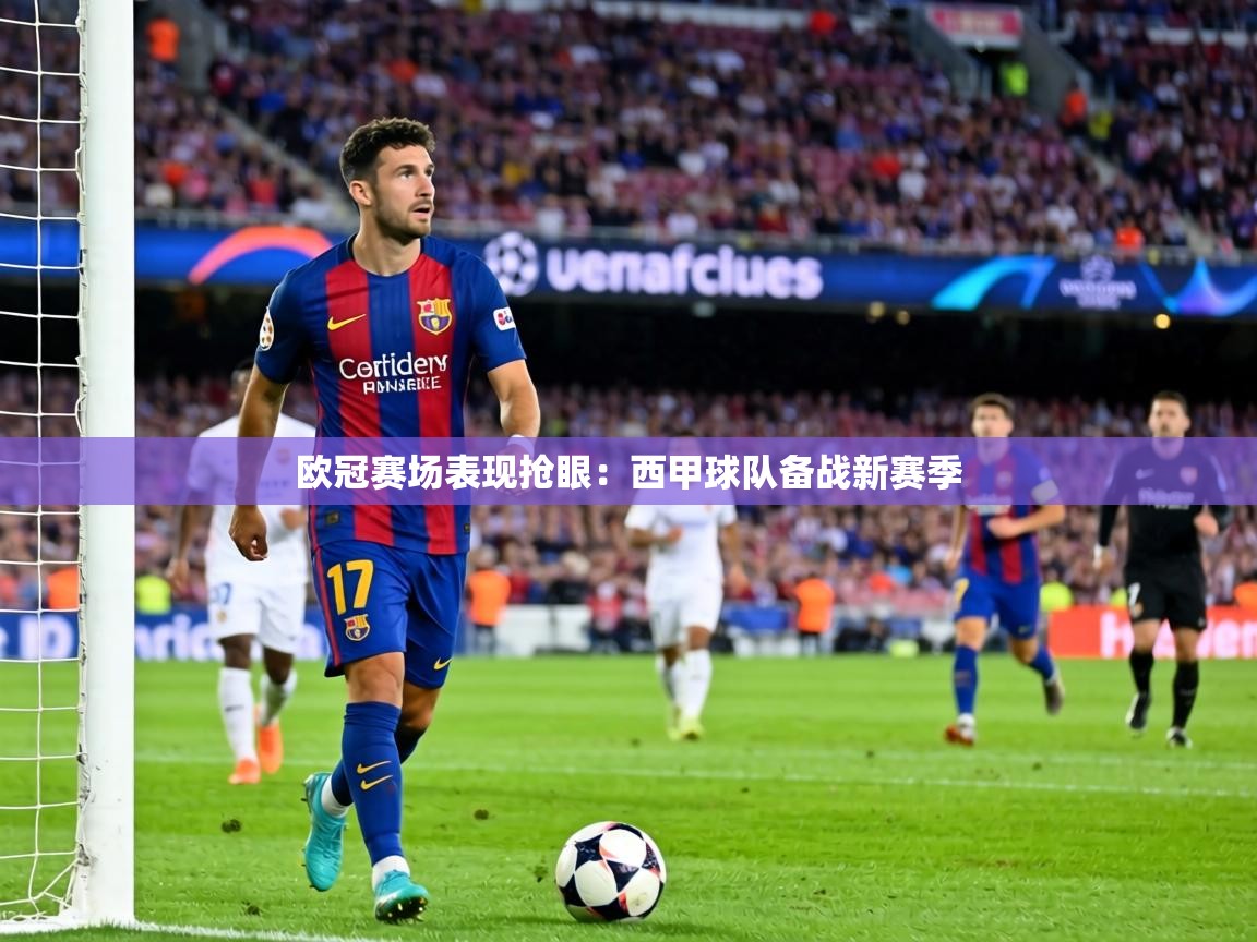 欧冠赛场表现抢眼:西甲球队备战新赛季 第1张