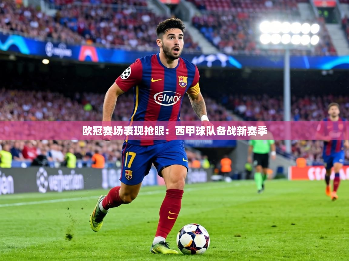 欧冠赛场表现抢眼:西甲球队备战新赛季 第2张