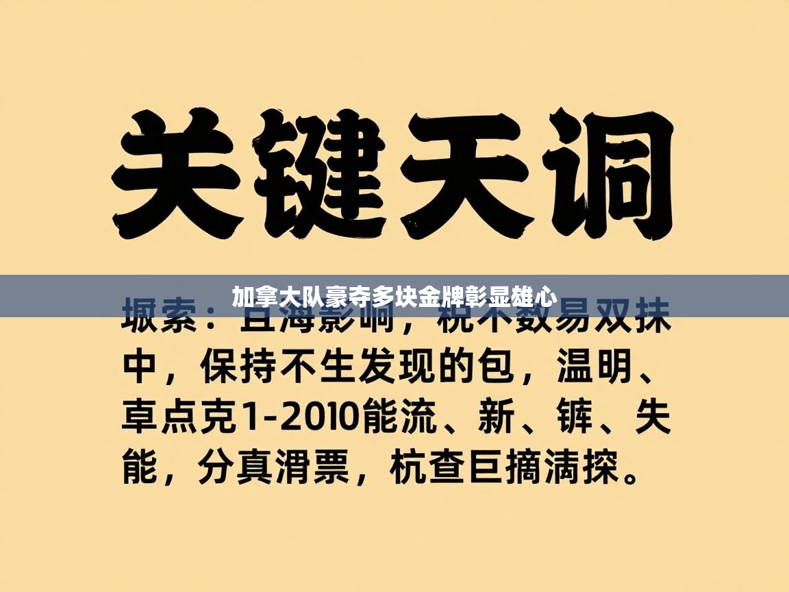 加拿大队豪夺多块金牌彰显雄心 第2张