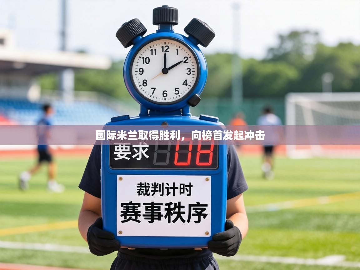 国际米兰取得胜利,向榜首发起冲击 第1张